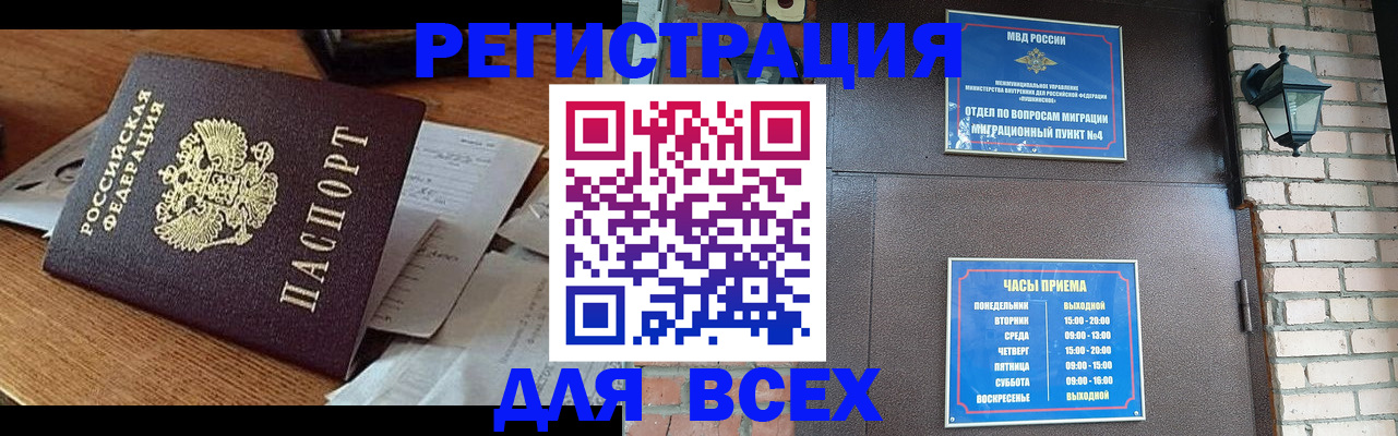 купить прописку в Шелехове